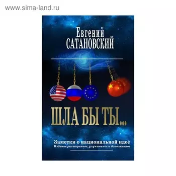 ШЛА БЫ ТЫ… Заметки о национальной идее. 3-е издание. Сатановский Е.Я.