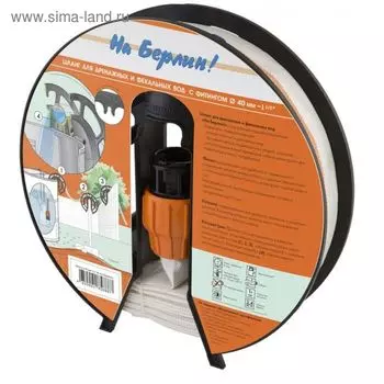 Шланг «На Берлин!», для дренажных вод, 40 мм, 8 Атм, с фитингом 1 1/2", 20 метров