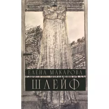 Шлейф. Макарова Е.