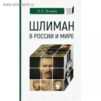 Шлиман в Росии и мире. Клейн Л.