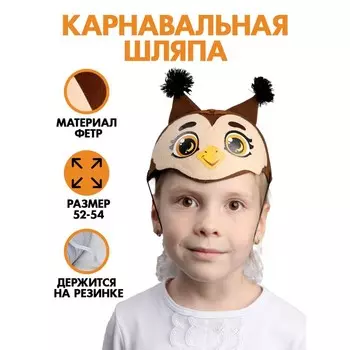 Шляпа карнавальная «Совушка»