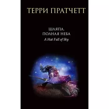 Шляпа, полная неба. Пратчетт Т.