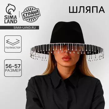 Шляпа с широкими полями, со стразами, р. 56 см, цвет чёрный