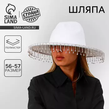 Шляпа с широкими полями, со стразами, р. 56 см, цвет белый