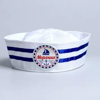 Шляпа юнги «Морячка», взрослая, р-р. 56-58