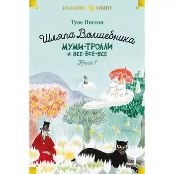 Шляпа волшебника. Муми-тролли и все-все-все. Книга 1. Янссон Т.