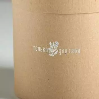 Коробка подарочная шляпная из крафта, упаковка, «Только для тебя», 15 х 15 х 15 см