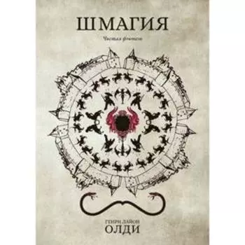 Шмагия. Олди Г.Л.