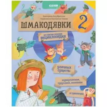 Шмакодявки-2. Не совсем полная энциклопедия уличных существ: шуршуголосики, тудухлики, эхохолики и травнички. Рекубратская Е.