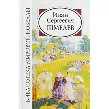 Шмелев Иван Сергеевич. Шмелев И.