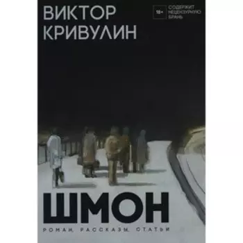Шмон. Кривулин В.