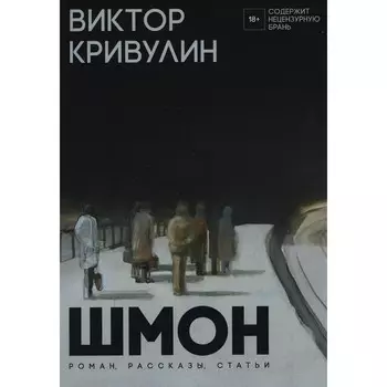 Шмон. Кривулин В.