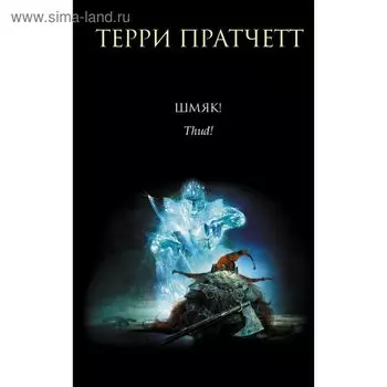 Шмяк!. Пратчетт Т.