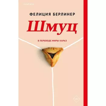 Шмуц. Берлинер Ф.