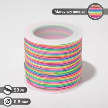 Шнур нейлоновый «Самоцвет» неон, d=0,8 мм L=50 м, цветной