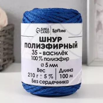 Шнур полиэфирный без сердечника 5 мм 100м/210г (+/- 5%) василек-35