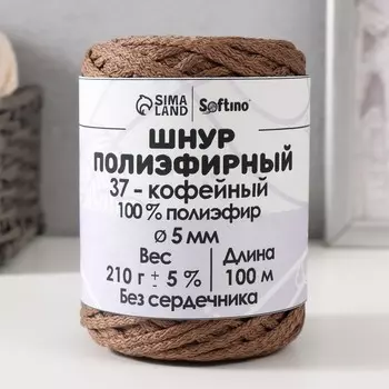Шнур полиэфирный без сердечника 5 мм 100м/210г (+/- 5%) кофейный-37