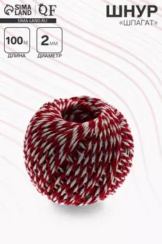 Шнур «Шпагат» длина 100 м, d=2 мм, хлопок, красно-белый