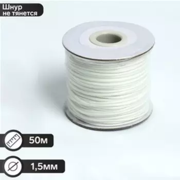 Шнур вощёный на бобине d=1,5 мм, L=50 м, цвет белый