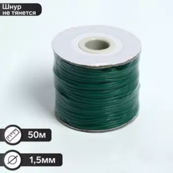 Шнур вощёный на бобине d=1.5 мм, L=50 м, зелёный