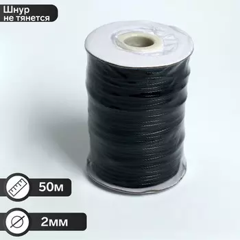 Шнур вощеный d=2 мм, L=50 м, цвет чёрный