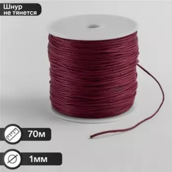 Шнур вощеный из полиэстера d=1 мм, L=65-70 м, цвет красный