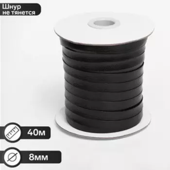 Шнур вощёный плоский на бобине, L=40м, ширина 8мм, цвет чёрный