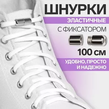 Шнурки для обуви, пара, круглые, с фиксатором, эластичные, d=5 мм, 100 см, белые