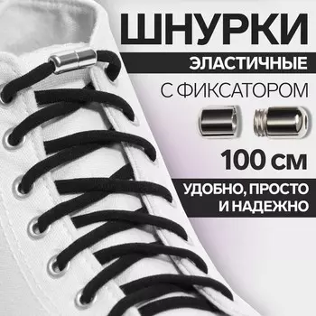 Шнурки для обуви, пара, круглые, с фиксатором, эластичные, d=5 мм, 100 см, чёрные