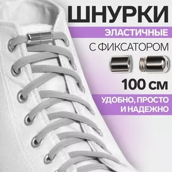 Шнурки для обуви, пара, круглые, с фиксатором, эластичные, d=5 мм, 100 см, серые