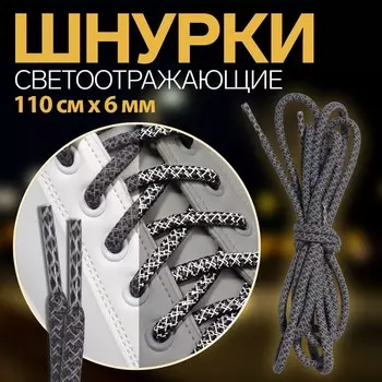 Шнурки для обуви, пара, круглые, со светоотражающим узором, d=6 мм, 110 (±10) см, серые, чёрные