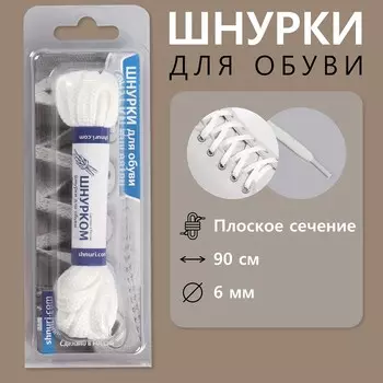 Шнурки для обуви, пара, плоские, 6 мм, 90 см, цвет белый