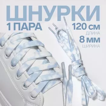 Шнурки для обуви, пара, плоские, 8 мм, 120 см, белые/голубые