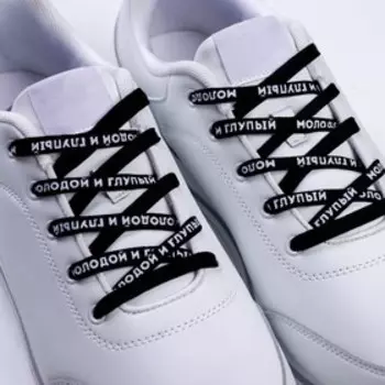 Шнурки «Молодой и глупый» 110х1см, чёрные