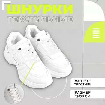 Шнурки с металлическими эглетами, цвет белый, пара