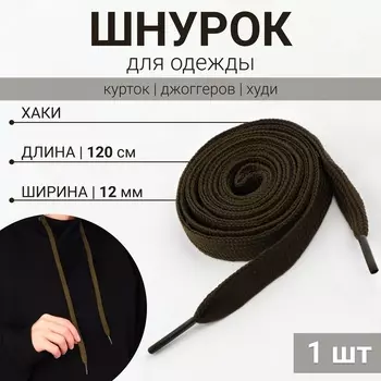Шнурок для одежды, 120 см 12 мм, хаки
