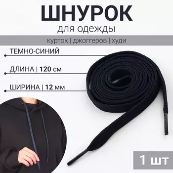 Шнурок для одежды, 120 см 12 мм, тёмно - синий
