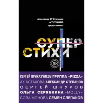 Шнуров, Степанов А, Астахова А, Серябкина О, Приказчиков С, Монова С, Слепаков