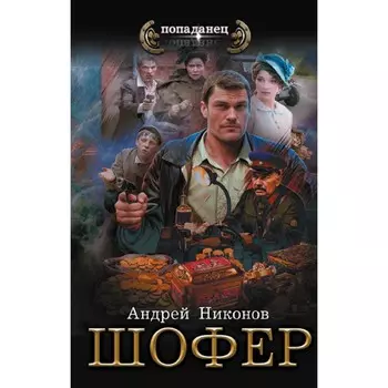 Шофёр. Никонов А.