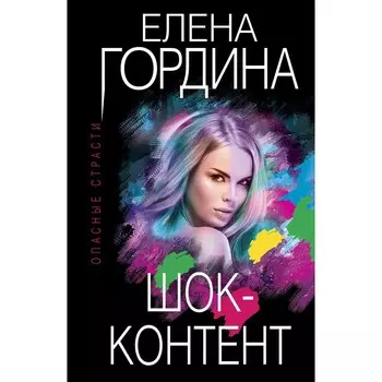 Шок-контент. Гордина Е.