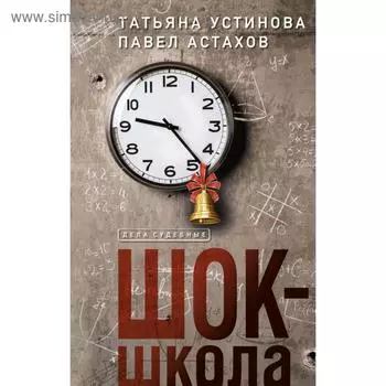 Шок-школа. Устинова Т. В.