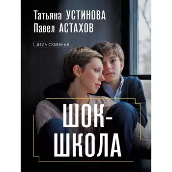 Шок-школа. Устинова Т.В., Астахов П.А.