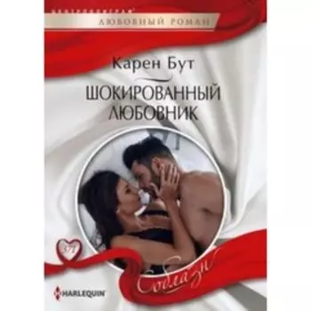 Шокированный любовник. Бут Карен