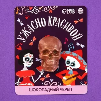 Шоколад череп на подложке «Ужасно красивой», 14 г.