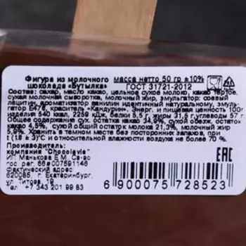 Шоколад фигурный «Бутылка», 50 г