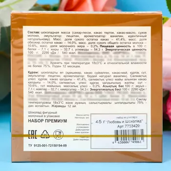 Шоколад фигурный "Любовь и шоколад", 45 г