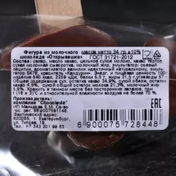 Шоколад фигурный «Открывашка», 34 г