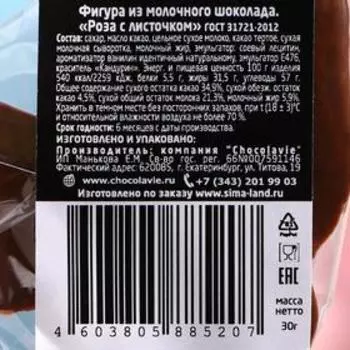 Шоколад фигурный «Розочка с листочком», рубиновый, 30 г