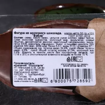 Шоколад фигурный «Вобла», 50 г