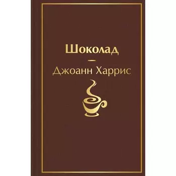 Шоколад. Харрис Дж.